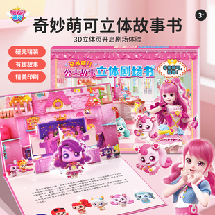 奇妙萌可立体剧场故事书3到6岁儿童女孩爱心公主卡通3D场景书玩具