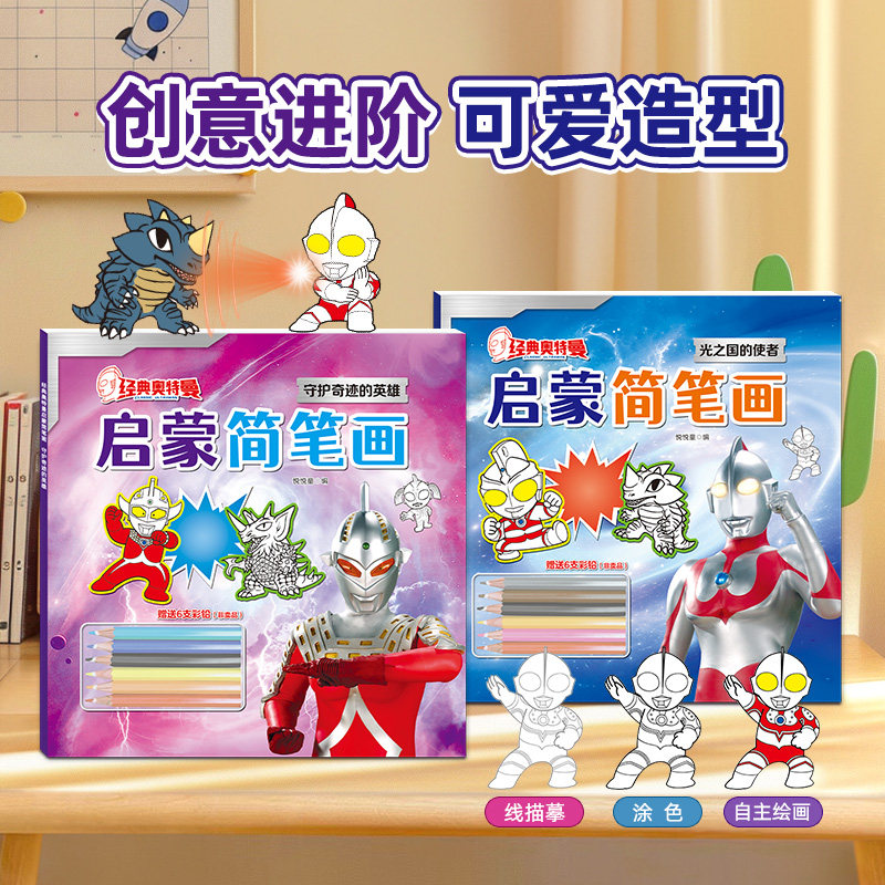 经典奥特曼儿童简笔画描绘本趣味画画涂鸦幼儿园宝宝涂色填色画本