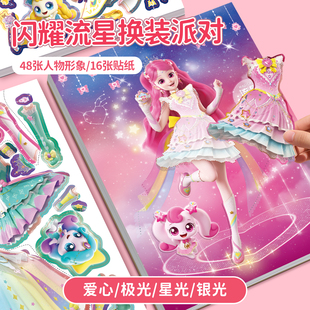 奇妙萌可闪耀流星极光萌可换装贴纸书3到6岁儿童贴画女孩益智玩具