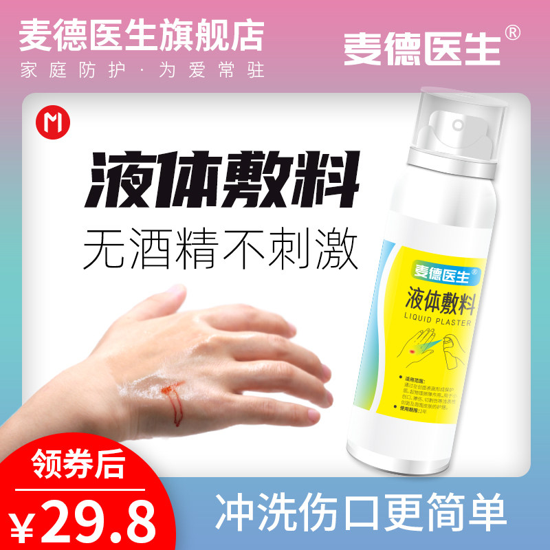 麦德医生液体敷料创可贴喷雾护创液皮肤伤口愈合保护创面清创护理