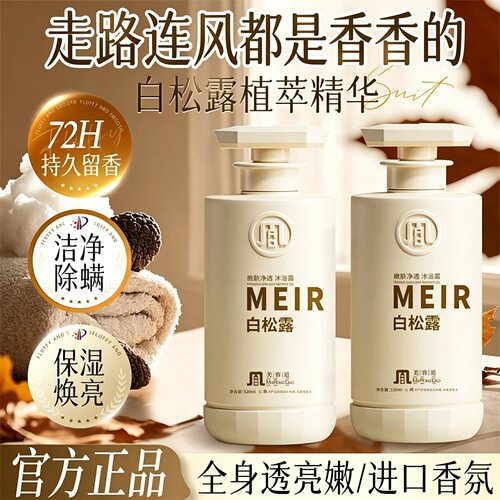爆卖&全网热销!香氛沐浴露