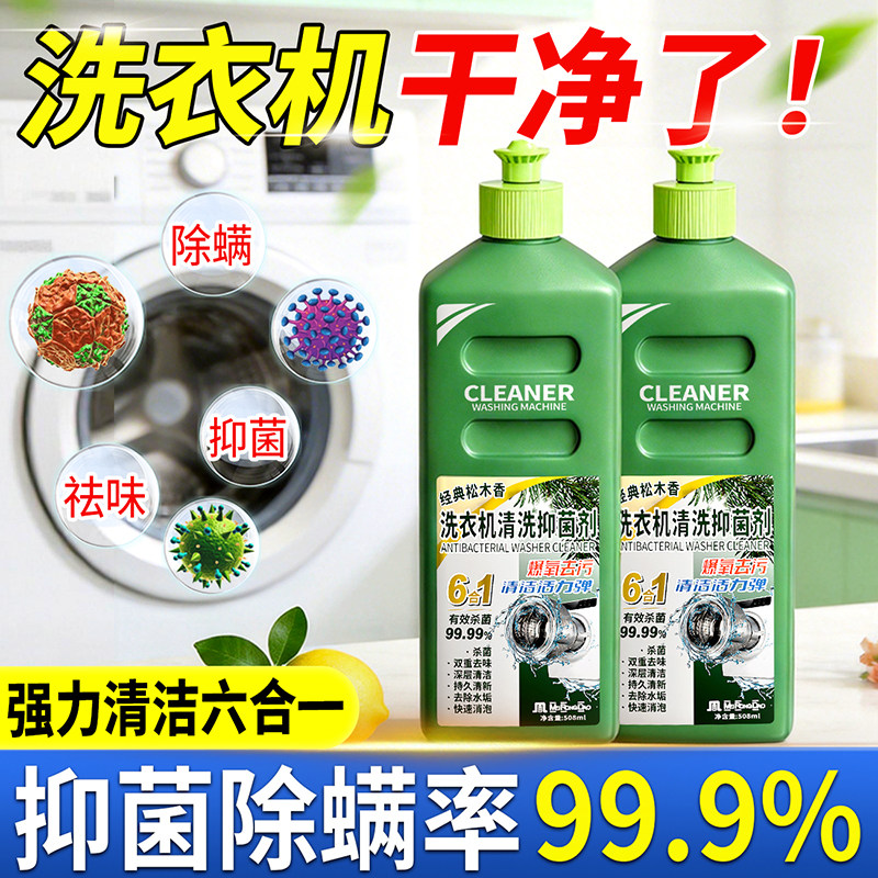 【深层清洁】洗衣机清洁剂清洗剂强力除垢杀菌除菌滚桶波轮全自动