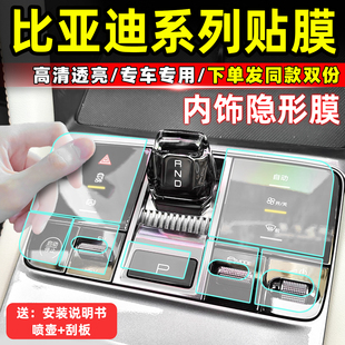 比亚迪宋plus内饰保护膜秦L中控膜海狮dmi透明贴膜屏幕海豹车用品