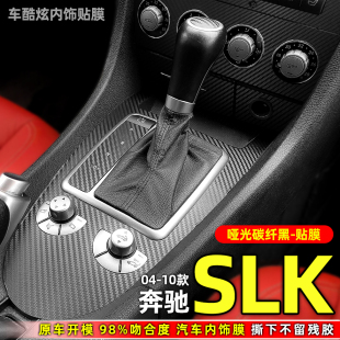 适用于04 饰贴纸 10年奔驰SLK内饰改装 爆改右舵中控台保护膜档位装