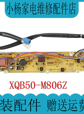 适用于三洋洗衣机电脑板XQB50-M806Z1/ZN XQB50-M806Z/Y807SJ主板