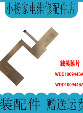 适用惠而浦WDD100944BAOT/WDD100944BAOW洗衣机触摸膜片原装全新