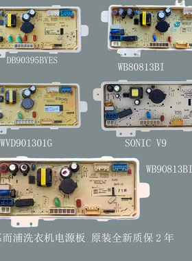 惠而浦洗衣机电源板DB90395BYES WB80813BI WVD901301G WB9O813BI