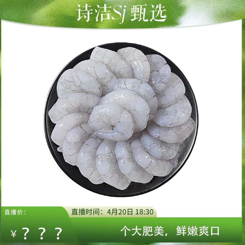 【SJ诗洁甄选】浪海情大虾仁无冰鲜冻虾仁冷冻海鲜去虾线180g*