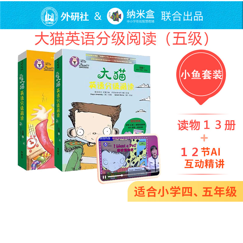 外研社纳米盒大猫分级阅读绘本小鱼套装 五级(13册) 12节ai互动精讲
