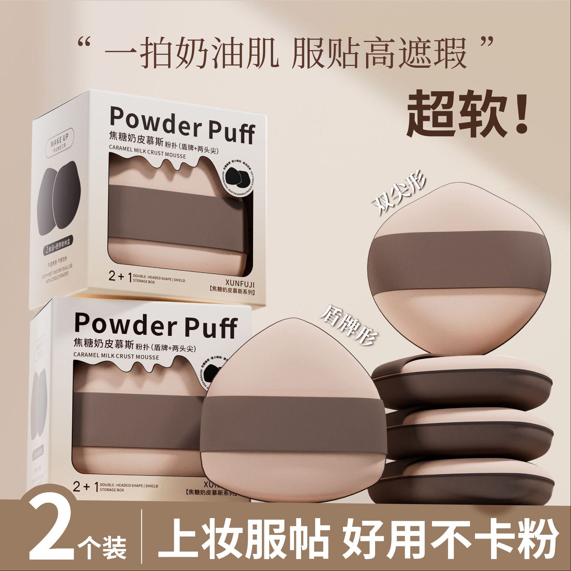 焦糖奶皮粉扑气垫干湿两用粉底液专用定妆海绵美妆蛋【2个装】