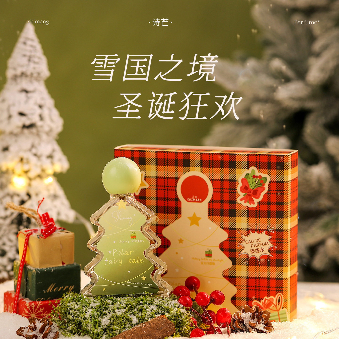 诗芒诗芒SHIMANG圣诞香水清新