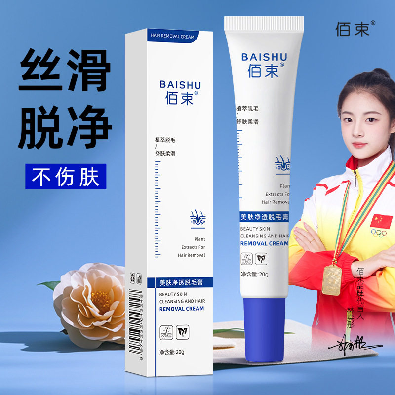 佰束美肤净透脱毛膏腋下腋毛腿毛唇部唇毛小胡子温和脱毛男女20g