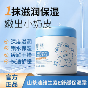 琪瑟山茶油维生素E舒缓保湿 舒缓泛红细腻弹嫩润肤霜 霜24h高保湿