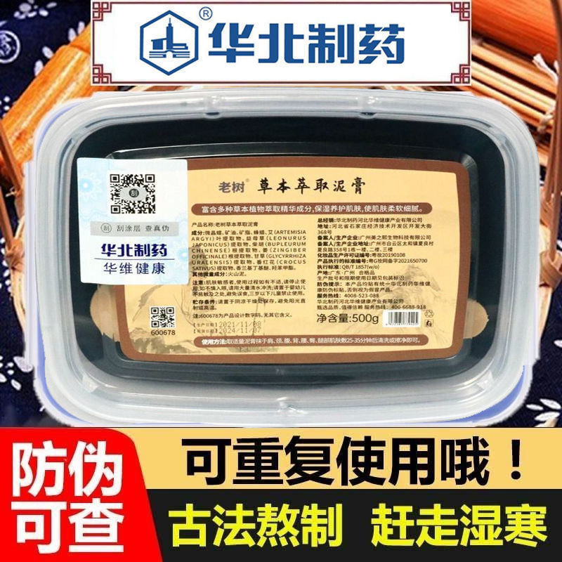 老樹草本萃取泥膏（華北制藥