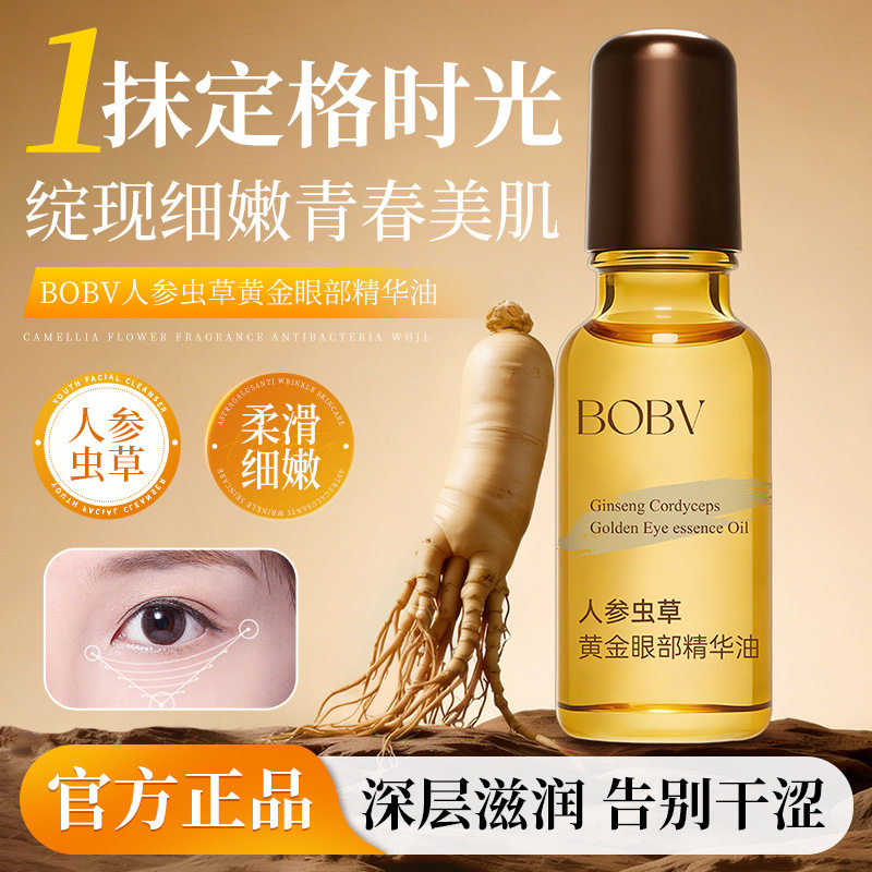 BOBV人参虫草黄金眼部精华油保湿