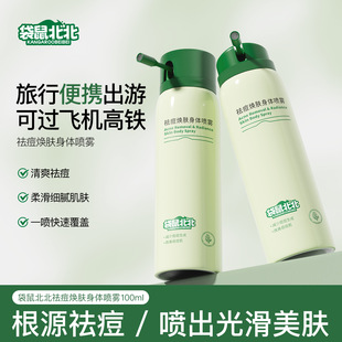 袋鼠北北祛痘焕肤身体喷雾身体前胸后背痘印除螨保湿祛痘身体喷雾