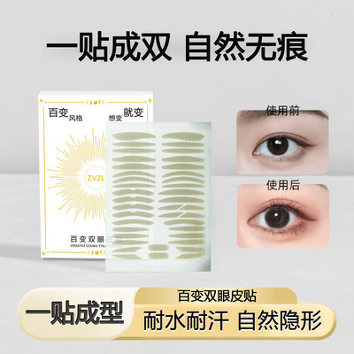 ZVZL百变双眼皮贴解决不同眼型人