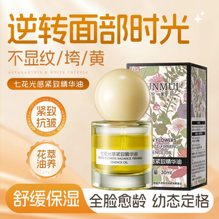 精华油液紧致抗皱舒缓肌肤补水嫩肤面部护理以油养肤七花面部精油