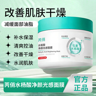 芮俏水杨酸光感面膜控油淡化痘印修护保湿补水收缩毛孔闭口面膜