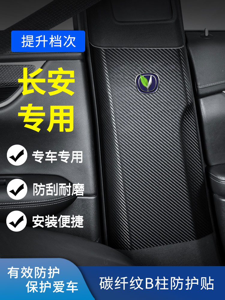 适用长安UNIT汽车b柱防踢撞垫UNIK安全带中柱防刮画贴UNIV装饰品