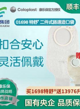 康乐保1698造口袋特舒二件式透明开口两件式肛门大便造瘘袋康乐宝