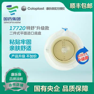 02833升级款17720二件式造口特舒