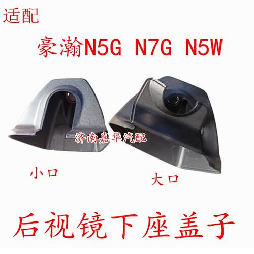 重汽豪瀚豪瀚N7GN5GN5W后视镜盖