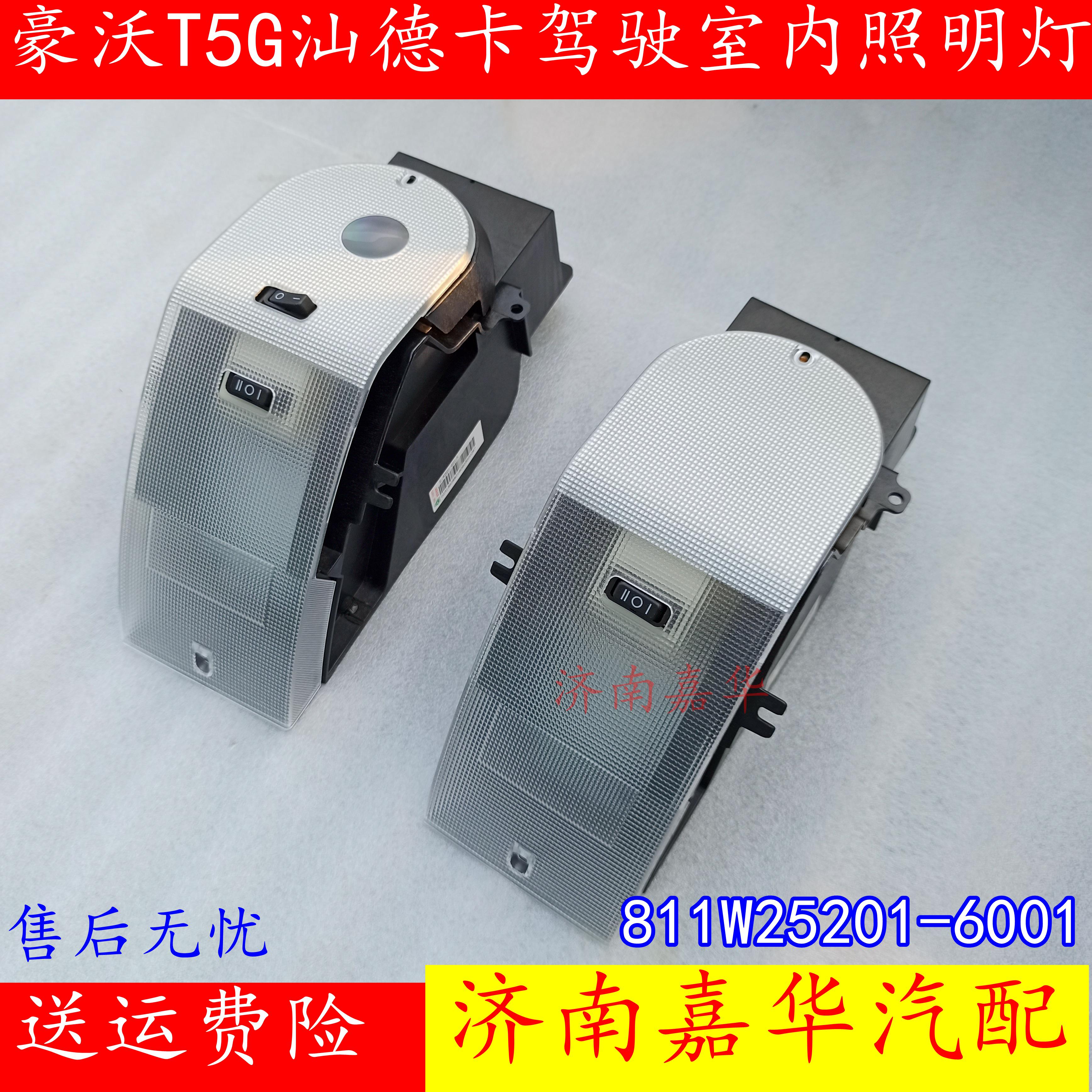 中国重汽豪沃T5G照明灯内原厂件