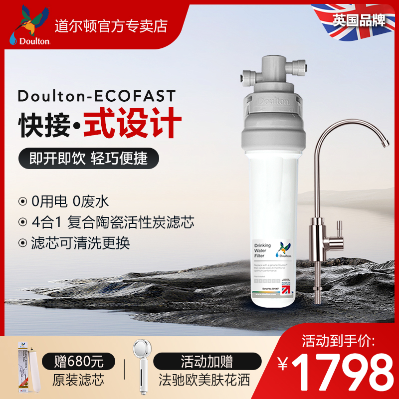 Doulton道尔顿净水器家用直饮厨房自来水过滤器净水机进口超滤机-封面