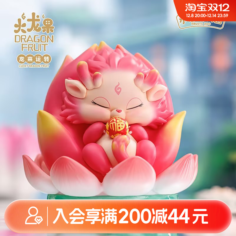 畹町水果动物园火龙果盲盒