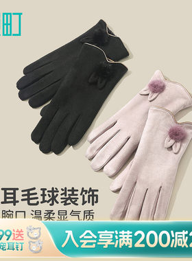 畹町秋冬季可爱甜美女士少女兔耳毛球超纤绒保暖五指手套