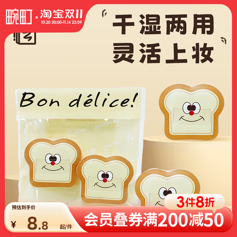 畹町烘焙系列mini粉扑组合（吐司）