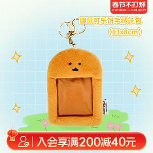 畹町鼹鼠可乐饼毛绒卡包B