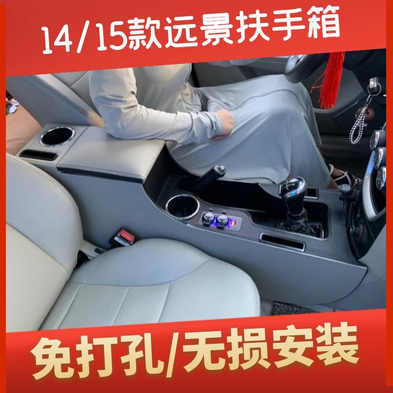 jl远景扶手箱专用15款中