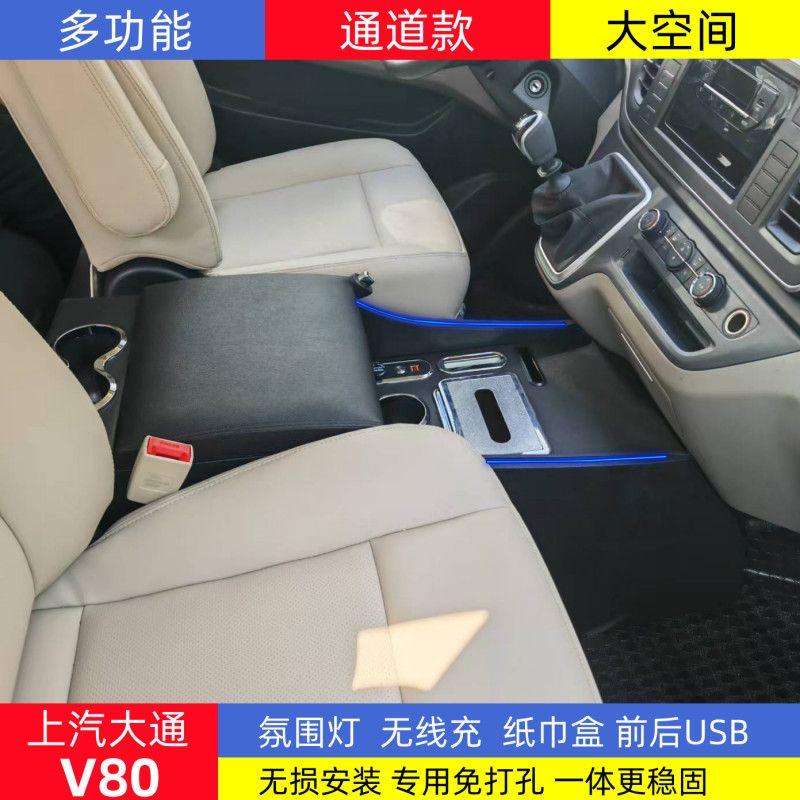 上汽大通v80扶手箱MAXUSR新途v80内饰改装专用中央通道储物手扶箱