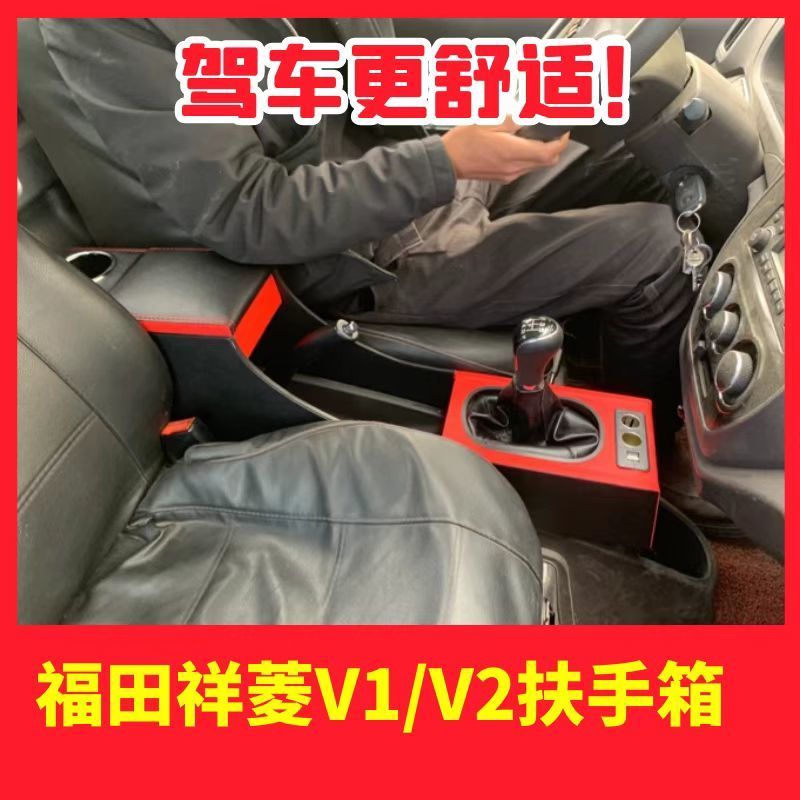 福田祥菱v1扶手箱专用祥菱V2单双排小货车内饰通道中央手扶箱改装