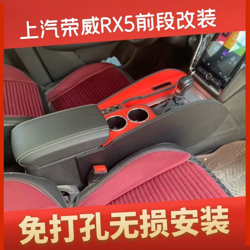 上汽荣威rx5扶手箱前段搭