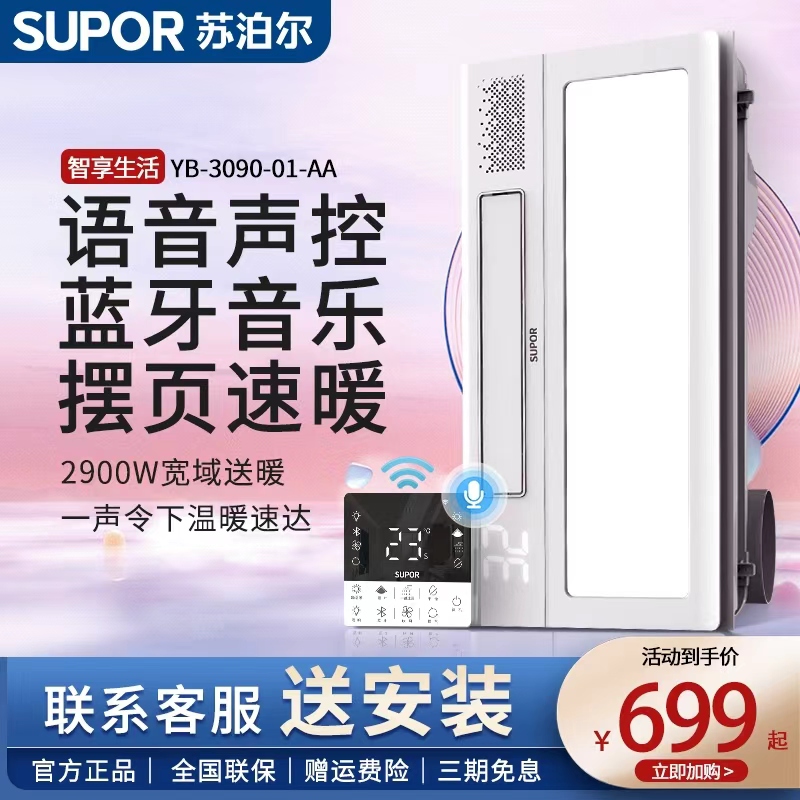苏泊尔集成吊顶语音风暖浴霸音乐智能排气扇照明一体卫生间暖风机