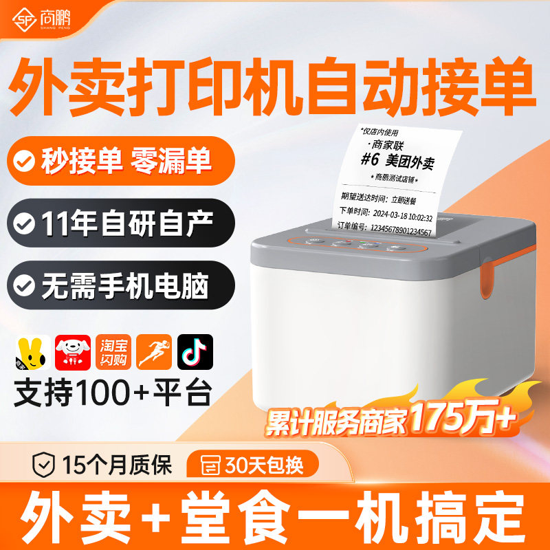 商鹏美团饿了么外卖打印机自动接单打单wifi蓝牙热敏打印机小票机餐饮订单出单打单前店后厨出票专用打单机,办公设备/耗材/相关服务,餐饮/外卖打印机,淘宝优惠券,粉丝福利购,淘宝优惠卷
