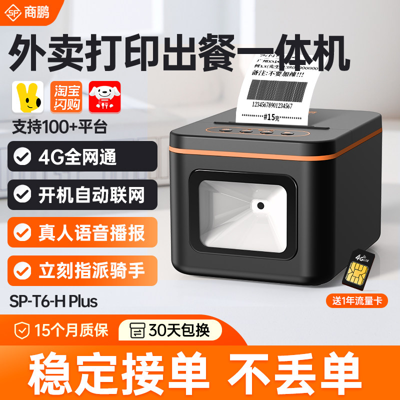 商鹏外卖打印机出餐宝一体机美团饿了么全自动接单WiFi蓝牙4G真人语音热敏打印机58mm收银小票机餐饮出单专用