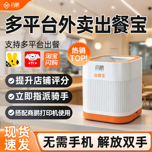商鹏三平台美团外卖出餐宝一体机