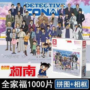 正版名侦探柯南1000片拼图VINLAA成人版全家福带相框高级感治愈系