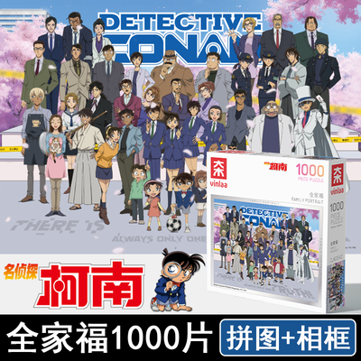 正版名侦探柯南1000片全家福拼图