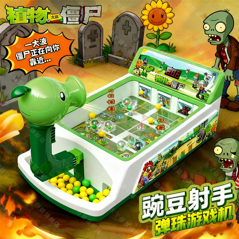 植物大战僵尸玩具正版豌豆射手弹珠游戏机儿童男孩益智2025新款