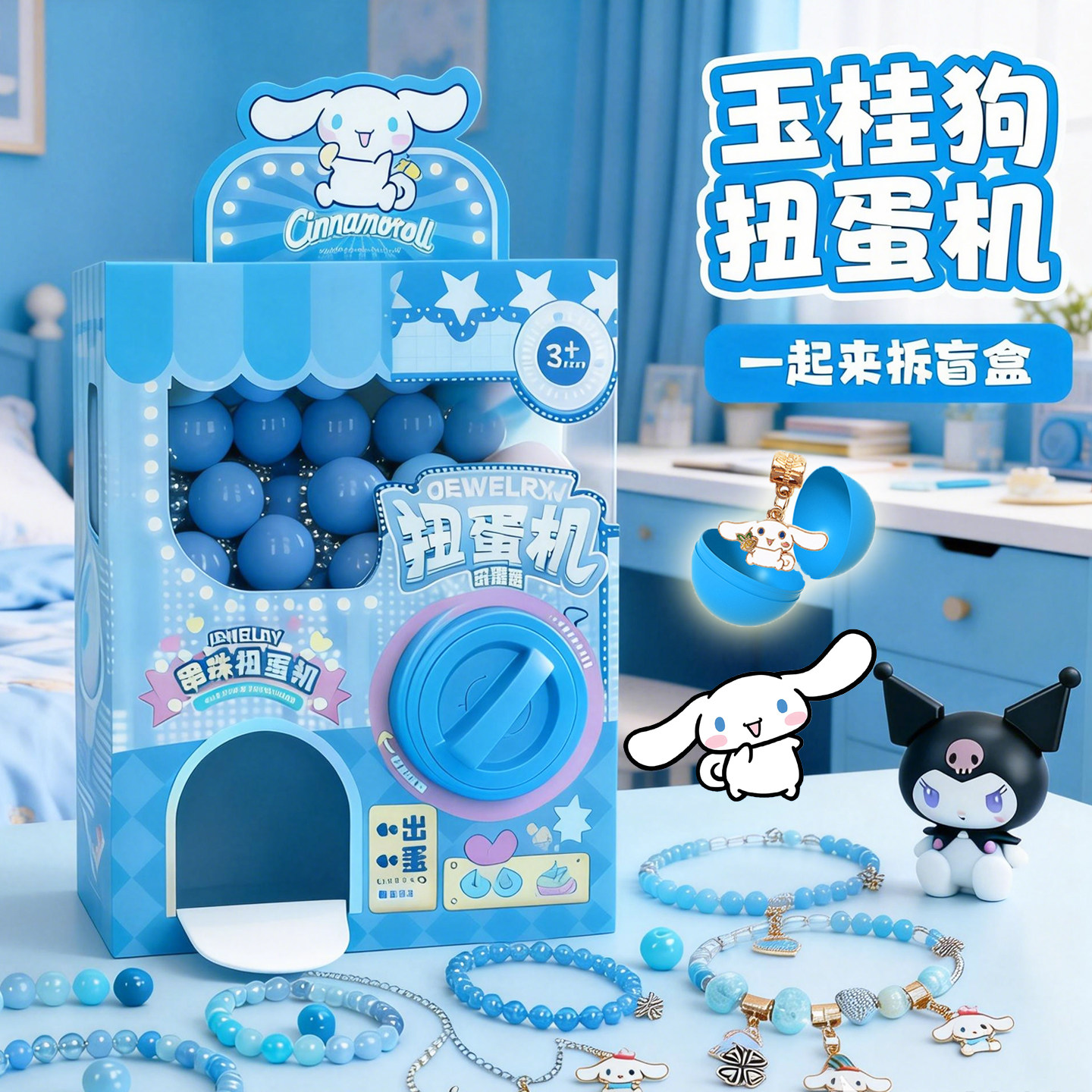 DIY串珠扭蛋机正版三丽鸥库洛米玉桂狗美乐蒂凯蒂猫手链女孩礼物