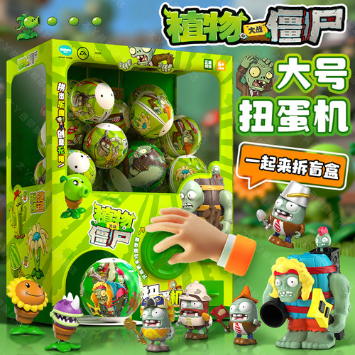 正版植物僵尸扭蛋机2025超火玩具