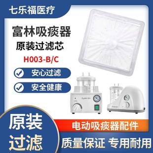 适配富林吸痰器H003B/C空气过滤器原装过滤芯电动吸引器配件滤纸