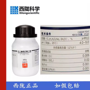 西陇化工 乙二胺四乙酸二钠盐 二水 EDTA 分析纯AR CAS:6381-92-6