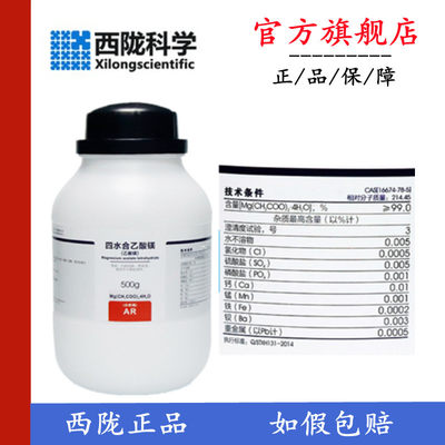 西陇科学化工 乙酸镁 四水醋酸镁 AR 分析纯 500G CAS:16674-78-5