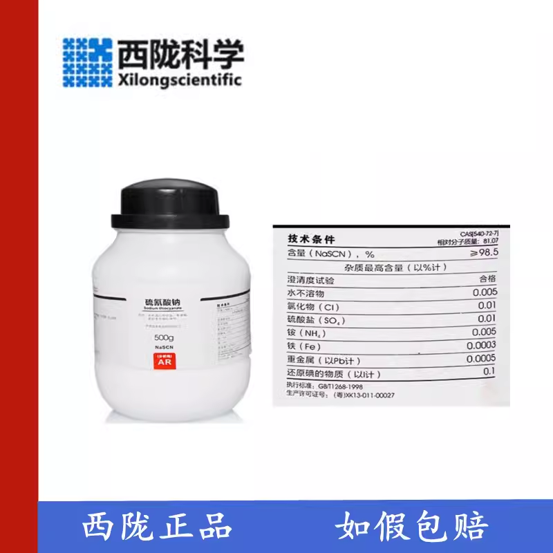 西陇科学 硫氰酸钠 分析纯AR500g  化学试剂 CAS:540-72-7,工业油品/胶粘/化学/实验室用品,试剂,淘宝优惠券,粉丝福利购,淘宝优惠卷